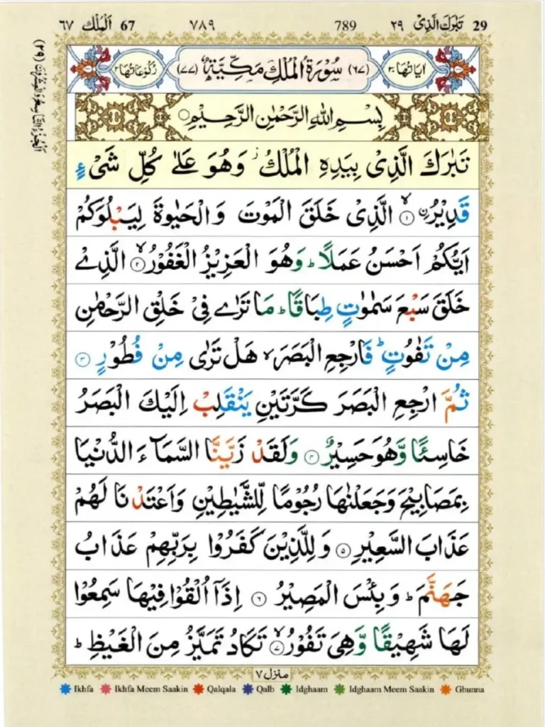 surah mulk with tajweed